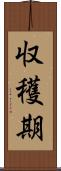 収穫期 Scroll