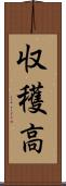 収穫高 Scroll