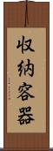 収納容器 Scroll