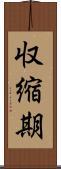 収縮期 Scroll
