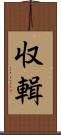 収輯 Scroll