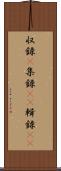 収録(P) Scroll