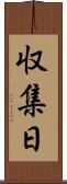 収集日 Scroll