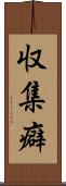 収集癖 Scroll