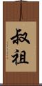 叔祖 Scroll