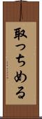 取っちめる Scroll