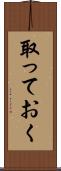 取っておく Scroll