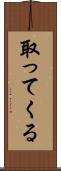 取ってくる Scroll