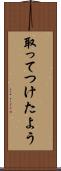取ってつけたよう Scroll