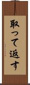 取って返す Scroll