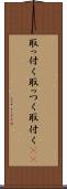 取っ付く Scroll
