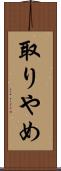 取りやめ Scroll