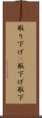 取り下げ(P) Scroll
