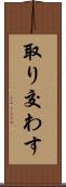 取り交わす Scroll