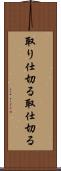 取り仕切る Scroll