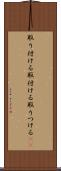 取り付ける Scroll