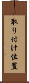 取り付け位置 Scroll