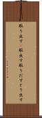 取り出す(P) Scroll