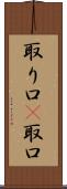 取り口(P) Scroll