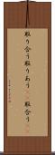 取り合う Scroll