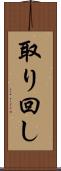 取り回し Scroll