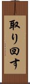 取り回す Scroll