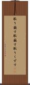 取り崩す Scroll