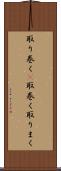 取り巻く(P) Scroll