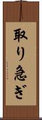取り急ぎ Scroll