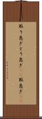 取り急ぎ Scroll