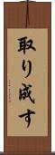 取り成す Scroll