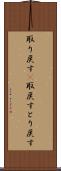 取り戻す(P) Scroll