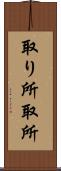 取り所 Scroll