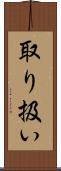 取り扱い Scroll