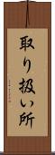 取り扱い所 Scroll
