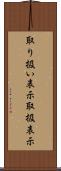 取り扱い表示 Scroll