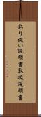 取り扱い説明書 Scroll