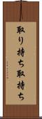 取り持ち Scroll