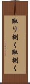 取り捌く Scroll