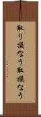 取り損なう Scroll