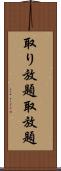 取り放題 Scroll