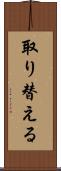 取り替える Scroll