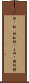 取り柄(P) Scroll