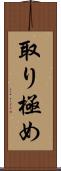 取り極め Scroll