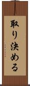 取り決める Scroll