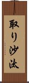 取り沙汰 Scroll