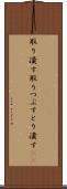 取り潰す Scroll