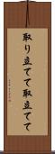 取り立てて Scroll