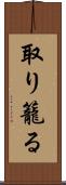 取り籠る Scroll