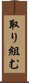 取り組む Scroll